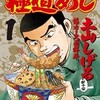 極道めし ～熱血料理人と仁義なき食卓～