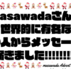 masawadaさんに世界的に有名なあの人からメッセージが届きました!!!!!!!!!