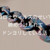 コロナウィルスのせいで締めつけられてドンヨリしている話【イライラを当たり散らさない方法】