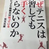 【読書】なぜテニスは練習しても上手くならないのか