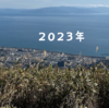 2023年