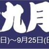 令和４年大相撲秋場所のメインの予想はこちら