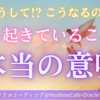 【運命セラピー】今、起きていることの本当の意味！