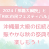 2024「那覇大綱挽き」と「RBC市民フェスティバル」：沖縄最大級の伝統と賑やかな秋の祭典を楽しもう！