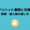 ヒヤリハット事例と対策-⑥ 軟膏・吸入剤の使い方