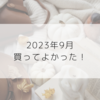 【購入品】2023年9月買ってよかったもの5選 ！