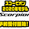 【シマノ】魚種、フィールドを選ばないロッド「スコーピオン2020年追加モデル」通販予約受付開始！