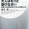 大人はもっと遊びなさい