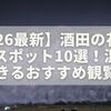 【2026最新】酒田の花火の穴場スポット10選！混雑回避できるおすすめ観覧場所を徹底紹介
