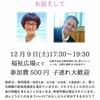 12月9日　京都　宮古島のママとのお話会　石嶺香織さん・楚南有香子さんをお迎えして