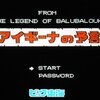 【FC】アイギーナの予言