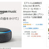 【終了】Amazon Echo Dot + Music Unlimited（6か月）のセットで1,980円のセール！これはお買い得