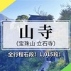 【山形】全行程石段1,015段！歴史×絶景の山寺(立石寺)を参拝しよう！