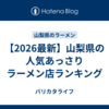 【2026最新】山梨県の人気あっさりラーメン店ランキング