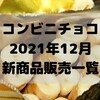 コンビニチョコの新商品、2021年12月の市販チョコレート新作 発売一覧！【コンオイジャ】