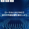 ローカルLLMとRAGで自分の外部記憶を強化しよう