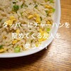 タッパーにチャーハンを詰めてくる友人を笑うな！