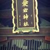 聖なる場所を巡る　愛宕神社八十二回目　宝珠院　2016.5.16月曜日