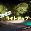 【京都・高台寺】「圓徳院」夏の夜間特別拝観「客殿に微涼生ず」２０１８が今年も始まりました。アメックスゴールド会員は無料で拝観可能！！