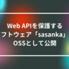 Web APIを保護するソフトウェア「sasanka」をOSSとして公開 山崎光春