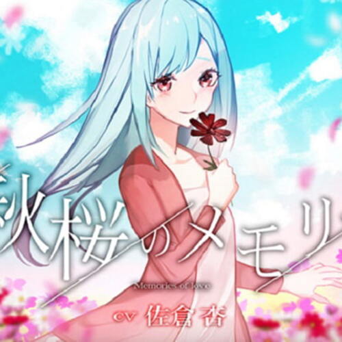 【同人ASMRレビュー】秋桜のメモリー【佐倉杏】