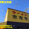 来来亭野々市店〜２０２２年１１月１２杯目〜