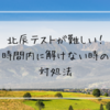 北辰テストが難しい！時間内に解けない場合の対処法