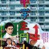 映画「中学生円山」 感想