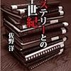 読了本ストッカー：佐野洋氏の自伝……『ミステリーとの半世紀』