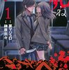 要マジュロ×大羽隆廣『毒を喰らわばサクラまで』コミックDAYSで新連載スタート！特殊詐欺グループを題材にしたクライムサスペンス
