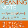 自分の取説を作るミーニングノート