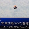 ＭＰ日記　ＦＦ７編　第１３回　大氷河