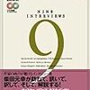 ナイン・インタビューズ 柴田元幸と9人の作家たち