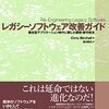 「レガシーソフトウェア改善ガイド」を読んだ