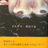 イエダマ　柴田千晶詩集