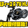 【ダイワ】マグZブースト搭載の遠投モデル「スティーズ A TW HLC」通販予約受付開始！