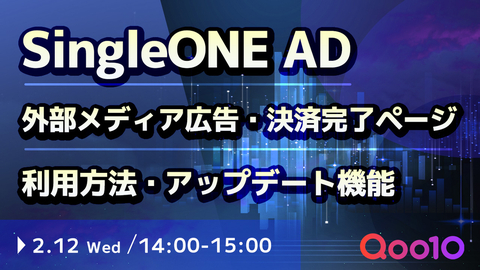  【終了】外部メディア広告_SingleOne ADおよび決済完了ページ広告ウェビナー