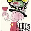 「一発屋芸人の不本意な日常」（山田ルイ53世）