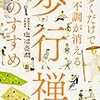 歩くだけで不調が消える歩行禅のすすめ（塩沼亮潤）