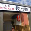 麺の種＠北区青江