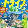 『まっぷる ドライブ 東北 ベスト'20』『るるぶドライブ東北ベストコース』