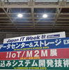 IT展示会！！　Japan IT Week 秋に行ってきました！　最新のITトレンドを仕入れる！