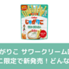 「じゃがりこ サワークリーム味bits」コンビニ限定で新発売！どんな味なの？