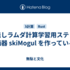 型無しラムダ計算学習用ステップ評価器 skiMogul を作っている話