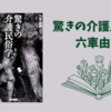 【感想・あらすじ・レビュー】驚きの介護民俗学：六車由実
