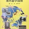 若手歯科医師のための海外留学指南