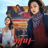 🎬【2025年8月22日配信】韓国ドラマ『エマ』Netflix独占｜あらすじ・キャスト・相関図・見どころまとめ