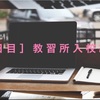 【１日目】２０代会社員が中型二輪免許を取得すべく教習所へ入校してきた！