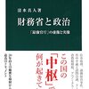 清水真人『財務省と政治：「最強官庁」の虚像と実像』中央公論社（中公新書）