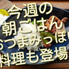 今週の朝ごはんあれこれ、朝から飲みたくなってしまうおつまみっぽい料理も登場しました。